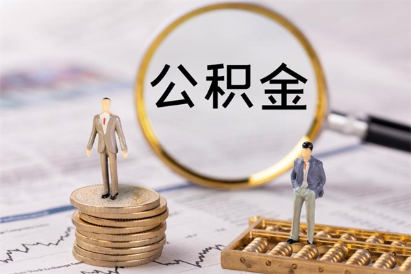 公积金可以一次性-青海公积金代办平台